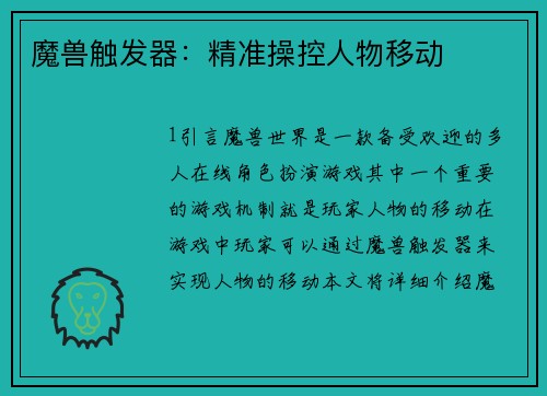 魔兽触发器：精准操控人物移动