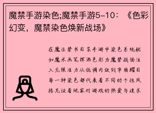 魔禁手游染色;魔禁手游5-10：《色彩幻变，魔禁染色焕新战场》