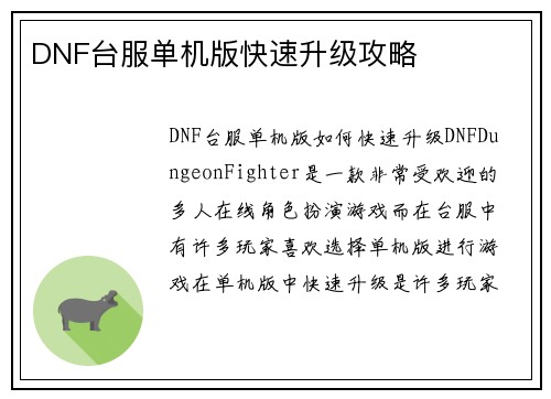 DNF台服单机版快速升级攻略