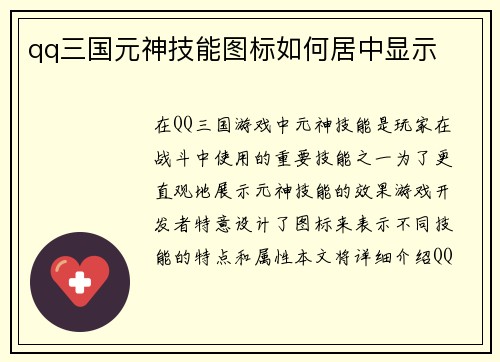 qq三国元神技能图标如何居中显示